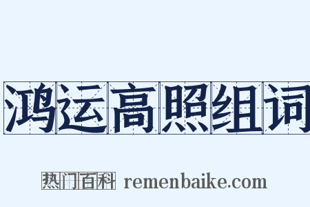 鸿运高照组词是什么意思的图片